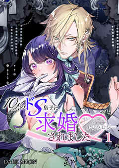 10人のドS皇子に求婚されましたアンソロジー（１）【TL版】