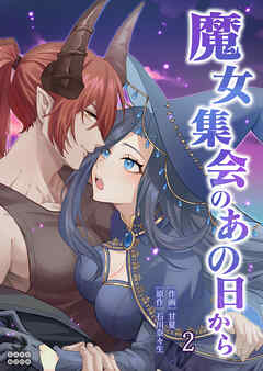 魔女集会のあの日から ～育てた鬼の子に迫られています～（２）【TL版】