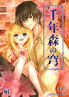 千年森の穹4巻