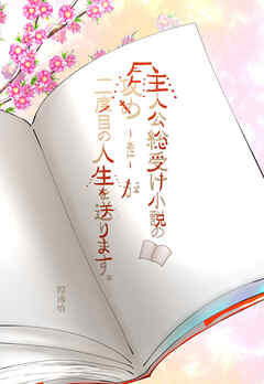 主人公総受け小説の攻め-あに-が二度目の人生を送ります。【タテヨミ】【3】