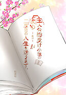 主人公総受け小説の攻め-あに-が二度目の人生を送ります。【タテヨミ】【3】