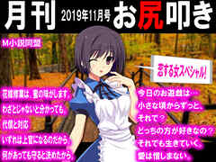 月刊お尻叩き 2019年11月号