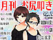 月刊お尻叩き　2021年3月号
