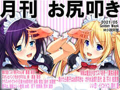 月刊お尻叩き　2021年5月号