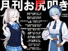 月刊お尻叩き　2021年6月号