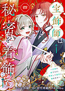 宝飾師は秘密を着飾る～辺境の姫ですが、男装して皇宮に務めます～(4)