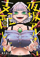 夜坂アルマは支配したい(1)