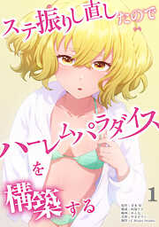 ステ振りし直したのでハーレムパラダイスを構築する【単行本版】
