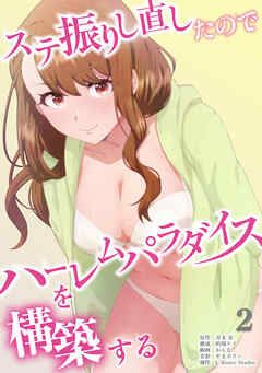 ステ振りし直したのでハーレムパラダイスを構築する【単行本版】（2）
