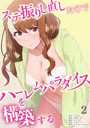 ステ振りし直したのでハーレムパラダイスを構築する【単行本版】（2）