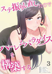 ステ振りし直したのでハーレムパラダイスを構築する【単行本版】