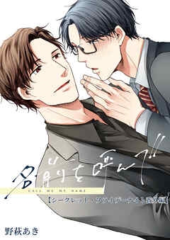 名前を呼んで【シークレット・フライデーナイト番外編】