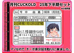 月刊CUCKOLD　25年下半期セット