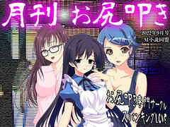 月刊お尻叩き 2022年9月号