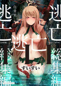 逃亡ELF 18禁版【総集編】(1)