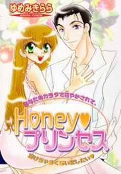 Ｈｏｎｅｙ★プリンセス