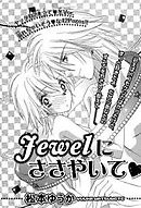 Ｊｅｗｅｌにささやいて