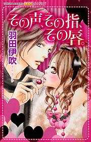 その声、その指、その唇。