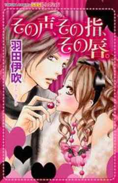 その声、その指、その唇。