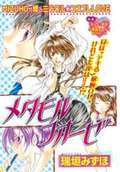 メタモルフォーゼ