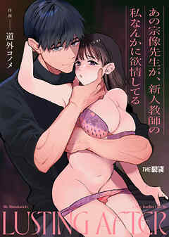 あの宗像先生が、新人教師の私なんかに欲情してる【合冊版】