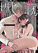 かわいい(元)後輩 辻くんに誘われ、堕とされ、囲われて【合冊R版】