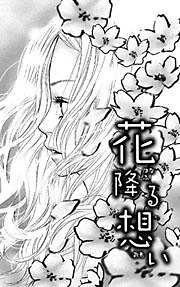 花降る想い