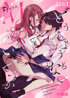 どうしようもないM女でもいいですか【合冊R版】