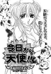 今日から天使！！