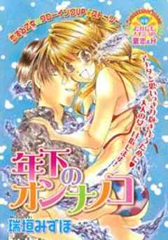 年下のオンナノコ