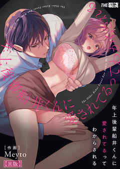 年上後輩 船井くんに『愛されてる』ってわからされる【合冊R版】