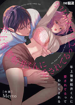 年上後輩 船井くんに『愛されてる』ってわからされる【合冊版】