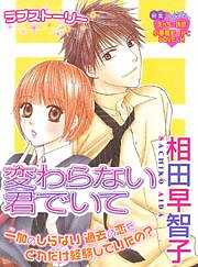 変わらない君でいて  元カノが気になるの編