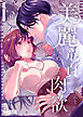美麗童貞 龍美くんと初めての肉欲【合冊版】