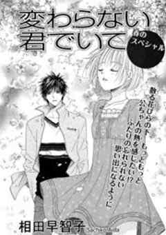 変わらない君でいて　春のスペシャル