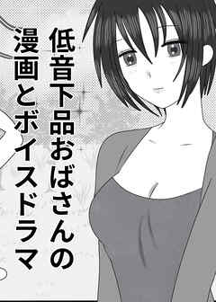 低音下品おばさんの漫画とボイスドラマ【R-18版】