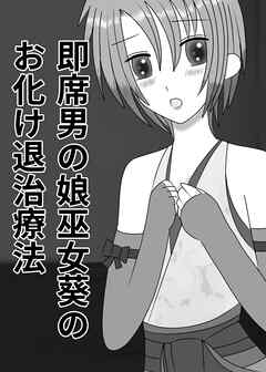 即席男の娘巫女葵のお化け退治療法【R-18版】