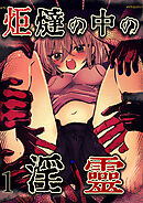 炬燵の中の淫霊【R-18分冊版】1