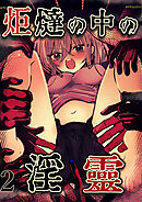 炬燵の中の淫霊【R-18分冊版】2