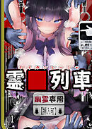 霊○列車-幽霊車両で無数の手による快楽責め-【R-18分冊版】1