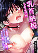 乳首納税のある世界～乳首を○されアクメ地獄で快楽を徹底的に搾り取られる話～【R-18版】