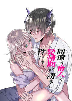 同僚の竜人の発情期が凄まじい件について