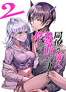 同僚の竜人の発情期が凄まじい件について2