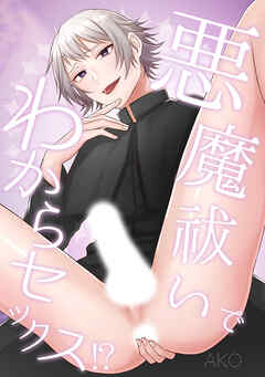 悪魔祓いでわからセックス!?【R-18版】