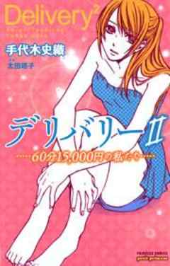 デリバリーＩＩ　６０分１５，０００円の私たち