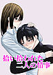 拾い拾われた二人の情事【R-18版】