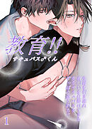 教育!!サキュバス♂くん【分冊版】1