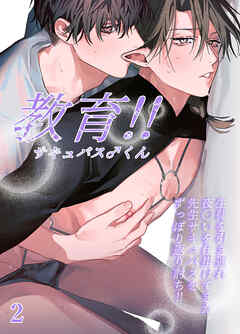 教育!!サキュバス♂くん【分冊版】2