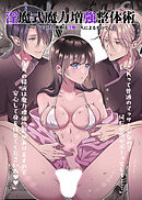 淫魔式魔力増強整体術～知らずに受けた施術は淫魔二人によるものでした～