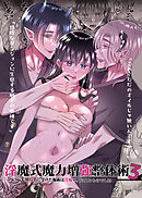 淫魔式魔力増強整体術3～知らずに受けた施術は淫魔二人によるものでした～